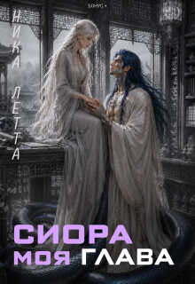 Онлайн книга - Сиора. Моя Глава - Ника Летта