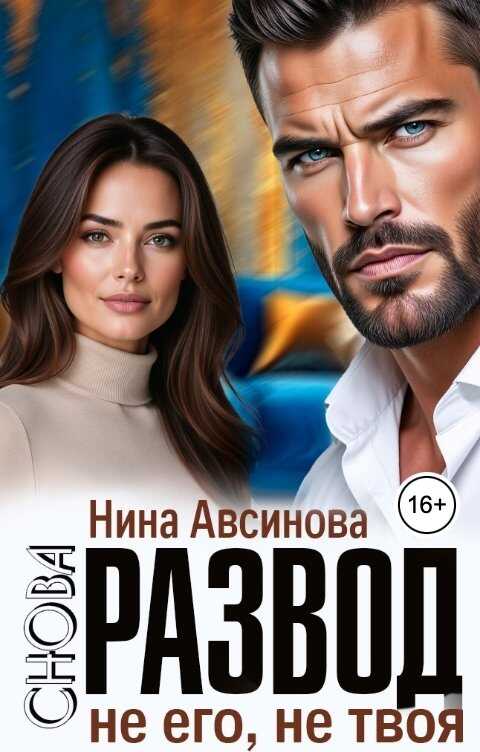 Онлайн книга - Снова развод. Не его, не твоя - Нина Авсинова