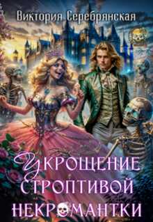 Онлайн книга - Укрощение строптивой некромантки - Виктория Серебрянская