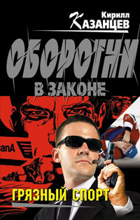 Онлайн книга - Грязный спорт - Кирилл Казанцев