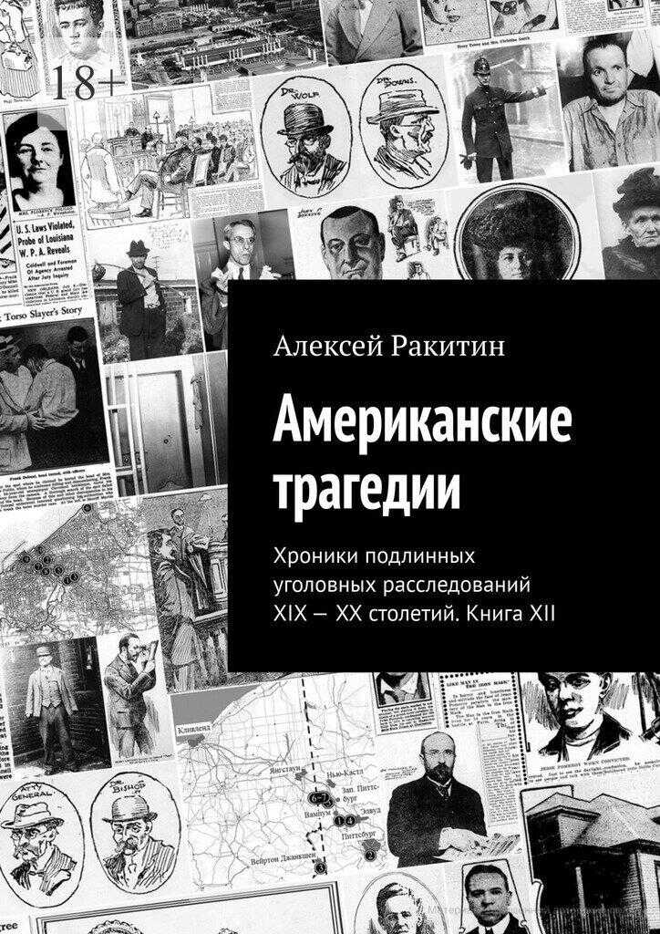 Онлайн книга - Американские трагедии. Хроники подлинных уголовных расследований XIX–XX столетий. Книга XII - Алексе
