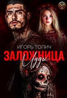 Онлайн книга - Заложница Иуды - Игорь Толич