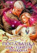 Онлайн книга - Попаданка для спящего дракона - Татьяна Бэк