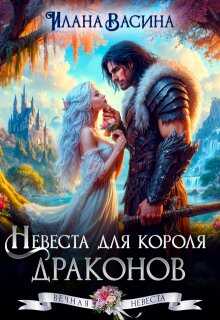 Онлайн книга - Невеста для короля драконов - Илана Васина