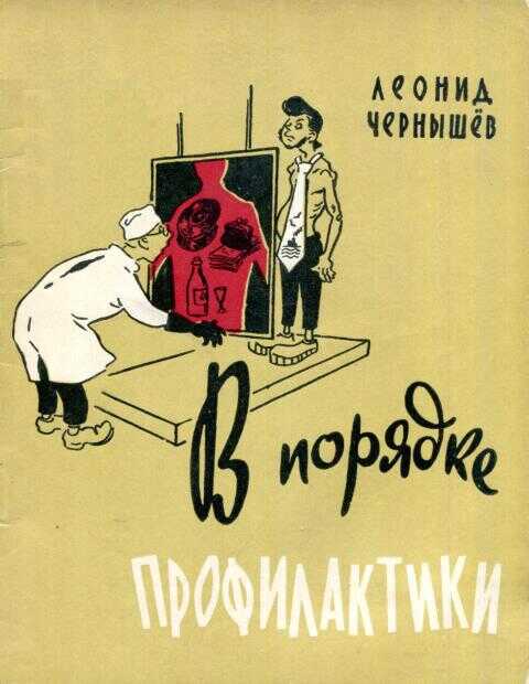 Онлайн книга - В порядке профилактики - Леонид Устинович Чернышев