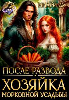Онлайн книга - После развода. Хозяйка морковной усадьбы - Инари Лу