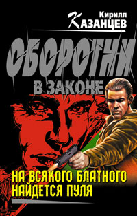 Онлайн книга - На всякого блатного найдется пуля - Кирилл Казанцев