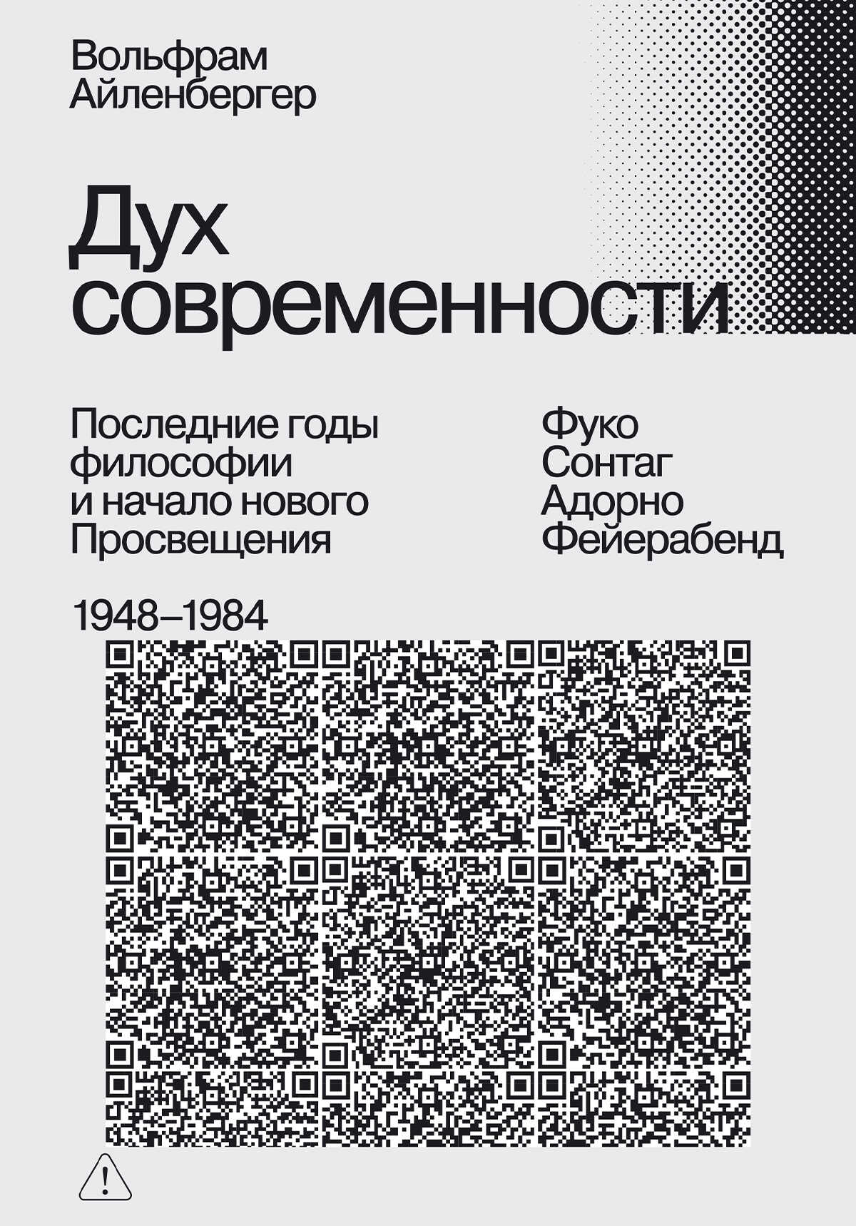 Онлайн книга - Дух современности. Последние годы философии и начало нового Просвещения. 1948–1984 - Вольфрам Айленб