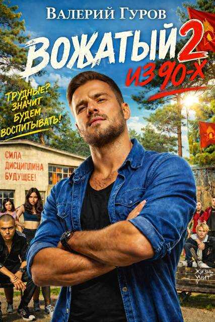 Онлайн книга - Вожатый из 90-х - 2 - Валерий Александрович Гуров
