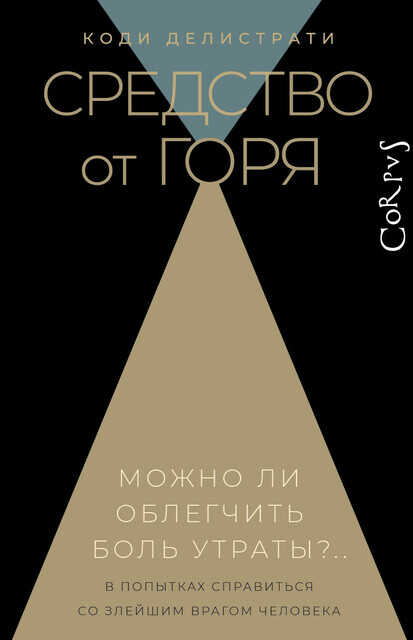 Онлайн книга - Средство от горя - Коди Делистрати