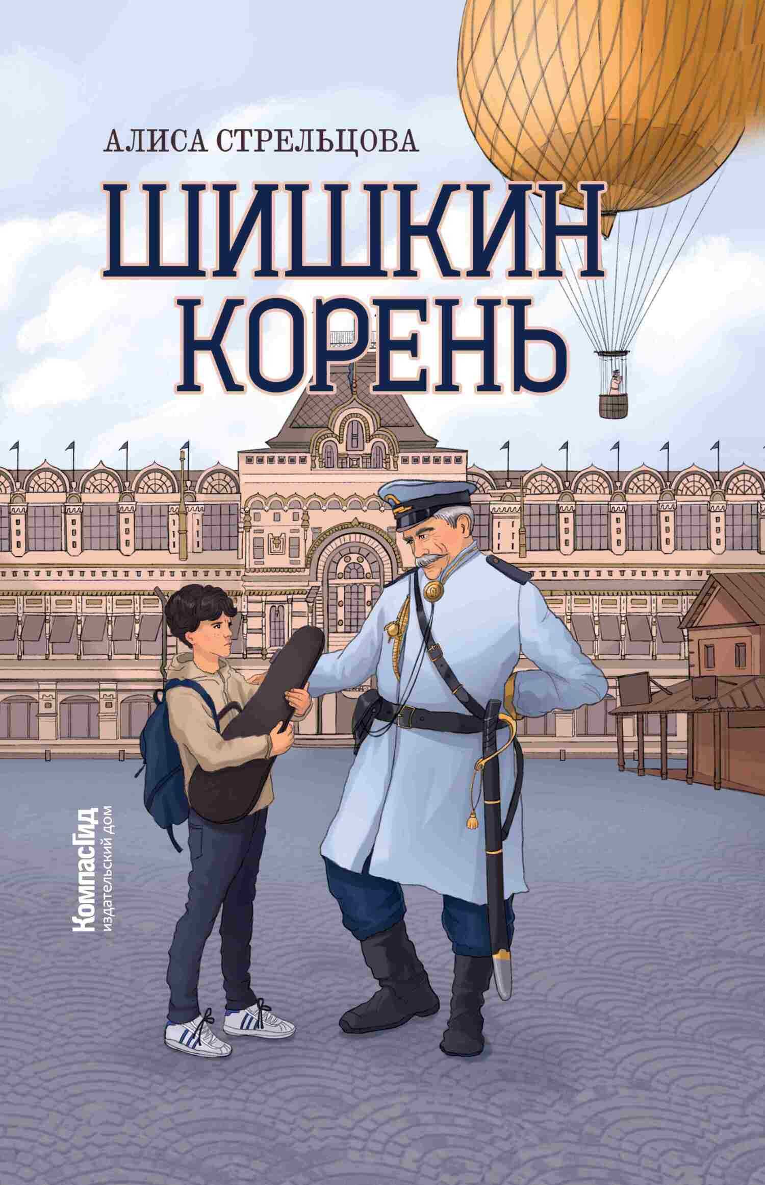 Онлайн книга - Шишкин корень - Алиса Стрельцова