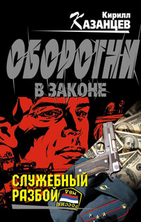 Онлайн книга - Служебный разбой - Кирилл Казанцев