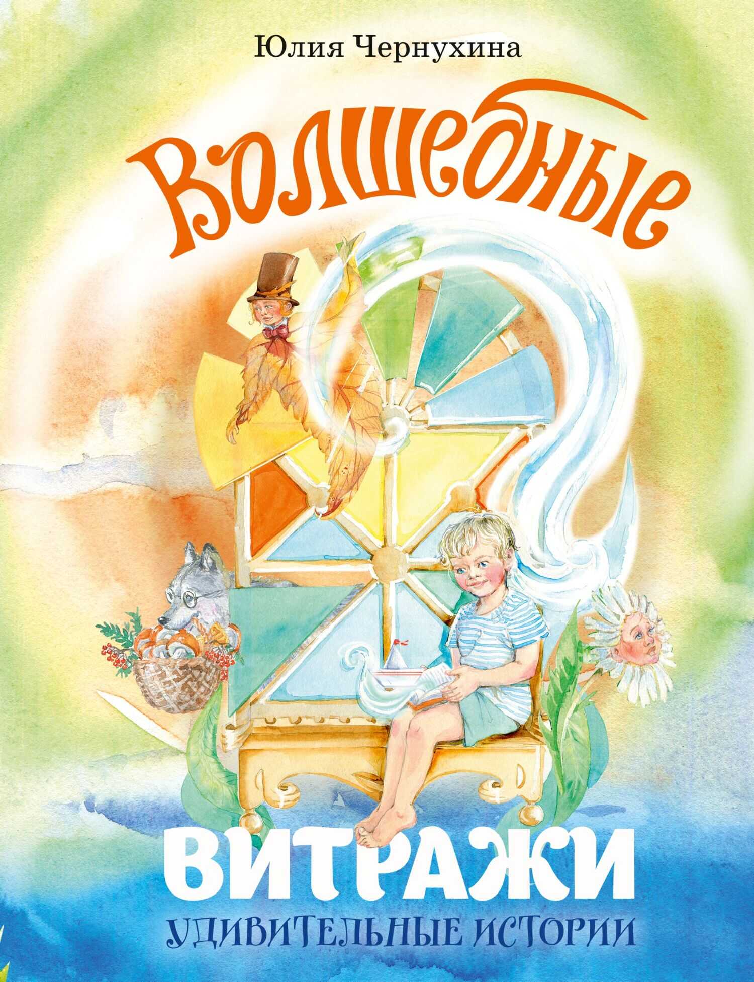 Онлайн книга - Волшебные витражи. Удивительные истории - Юлия Чернухина
