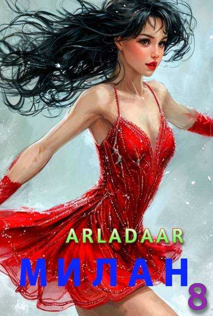 Онлайн книга - Милан. Том 8 - Arladaar