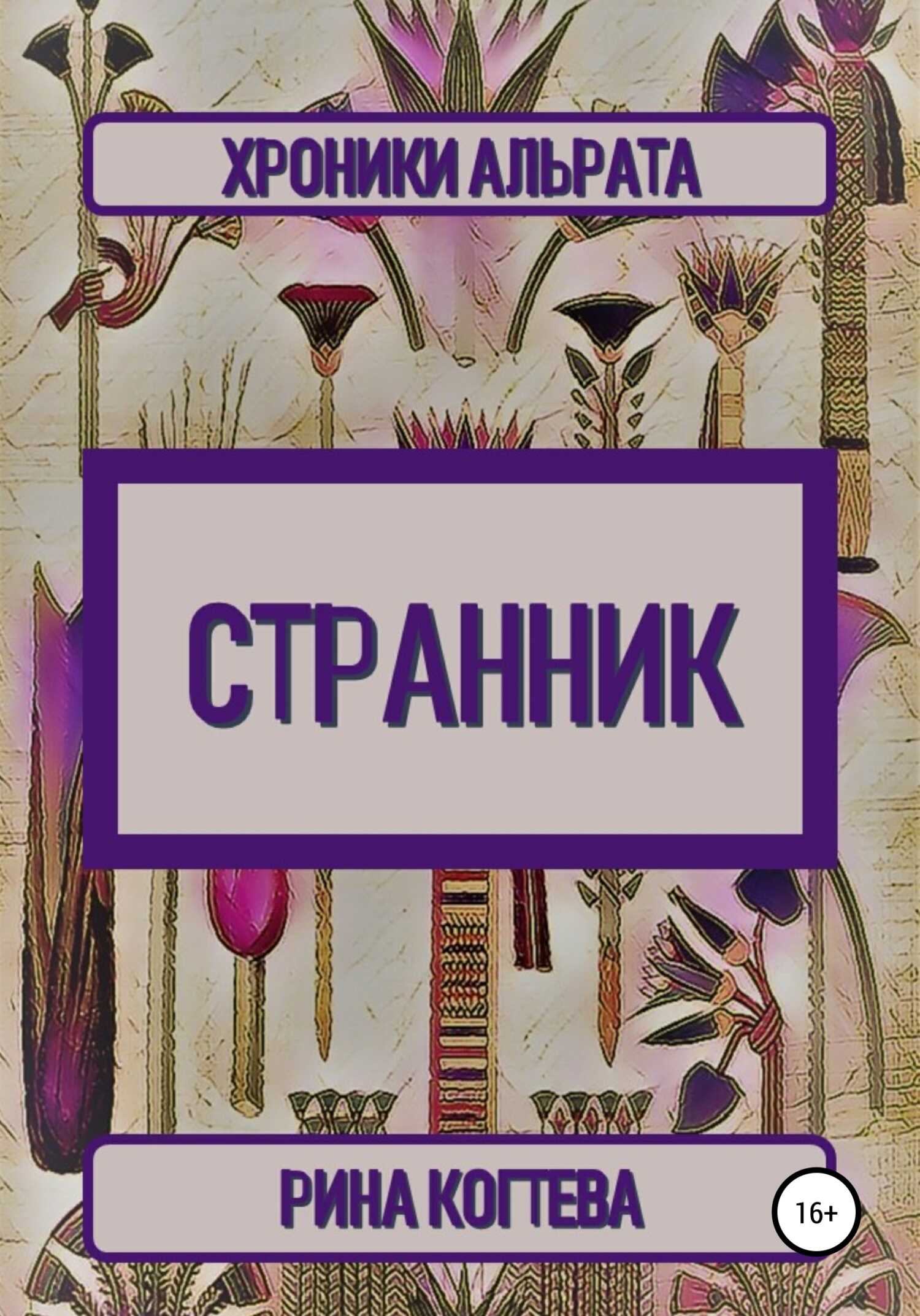 Онлайн книга - Странник. Хроники Альрата - Рина Когтева
