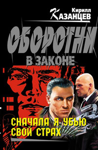 Онлайн книга - Сначала я убью свой страх - Кирилл Казанцев