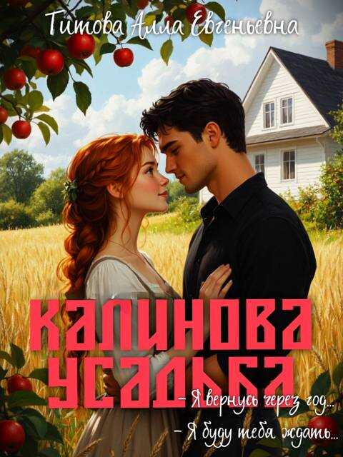 Онлайн книга - Калинова Усадьба - Алла Титова
