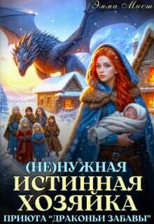 Онлайн книга - (не)нужная истинная. Хозяйка приюта «драконьи забавы» - Эля Шайвел