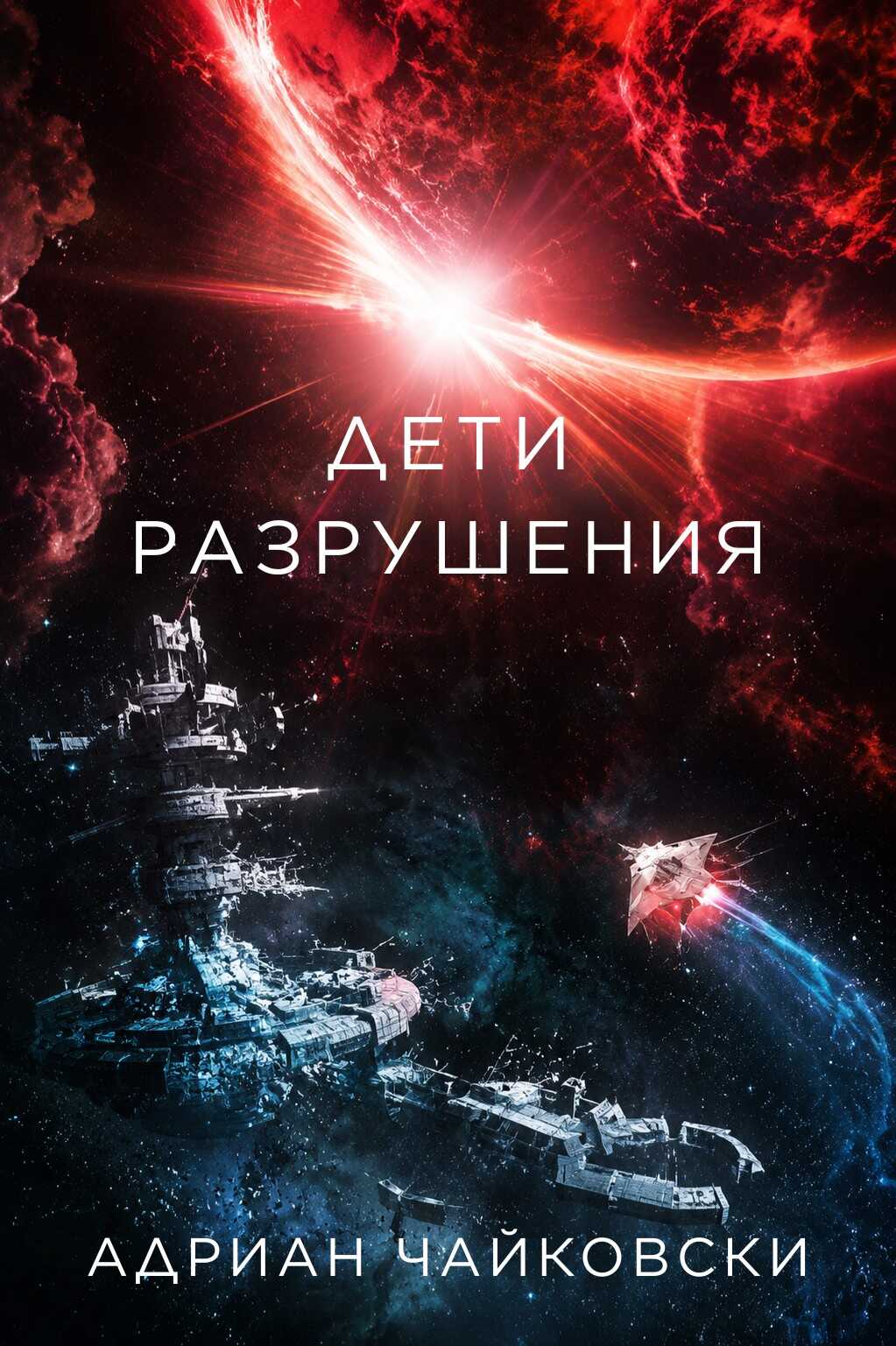 Онлайн книга - Дети Разрушения - Адриан Чайковски
