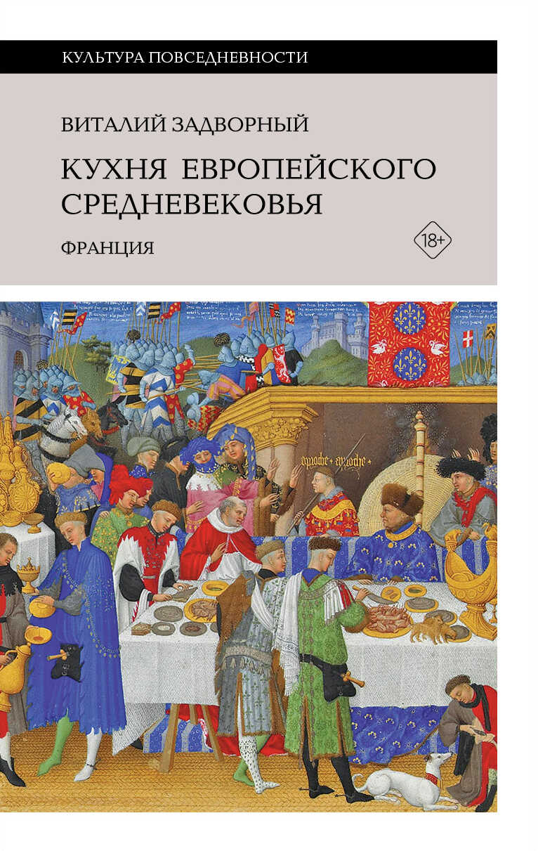 Онлайн книга - Кухня европейского Средневековья. Франция - Виталий Леонидович Задворный