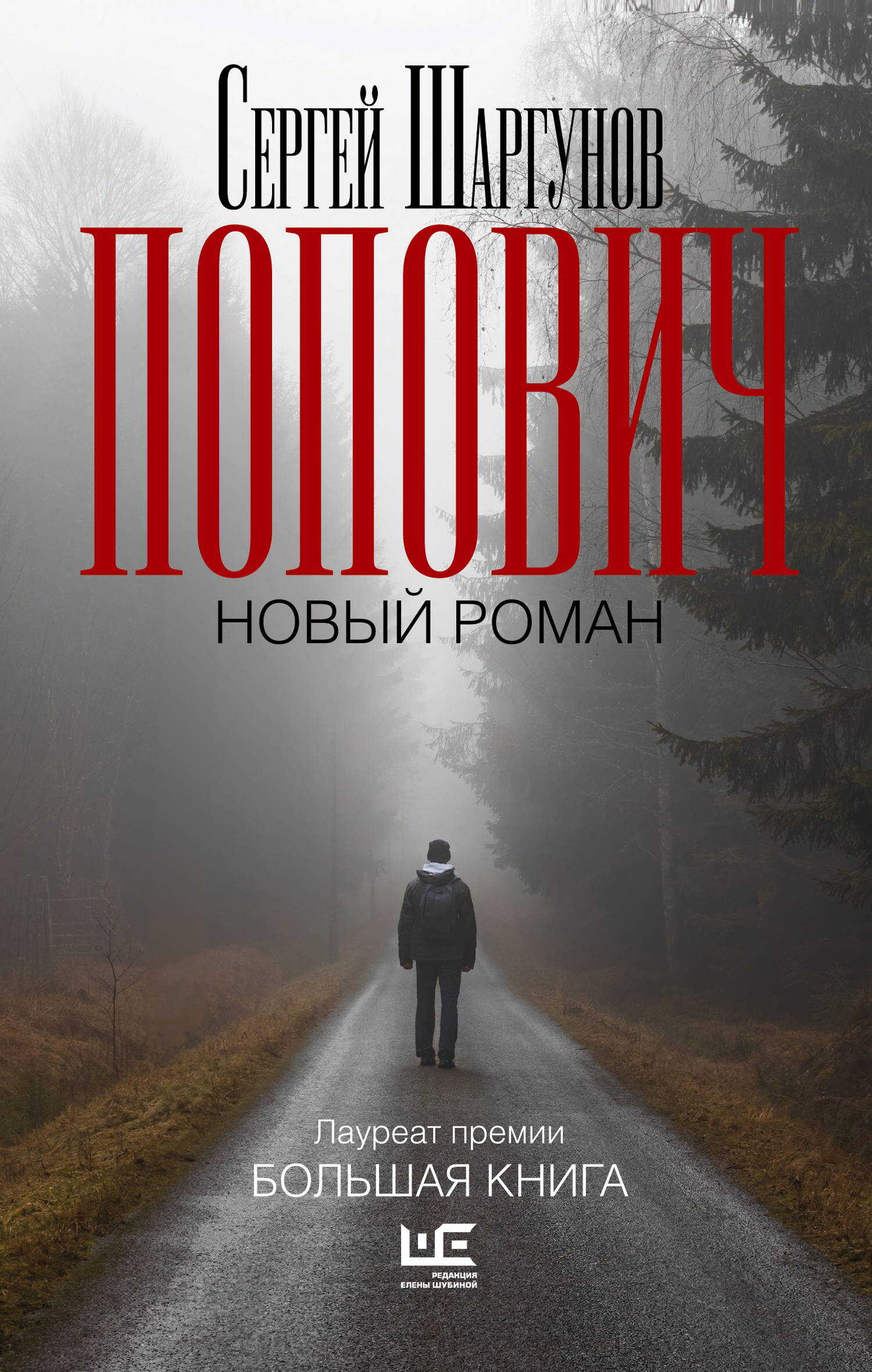 Онлайн книга - Попович - Сергей Александрович Шаргунов