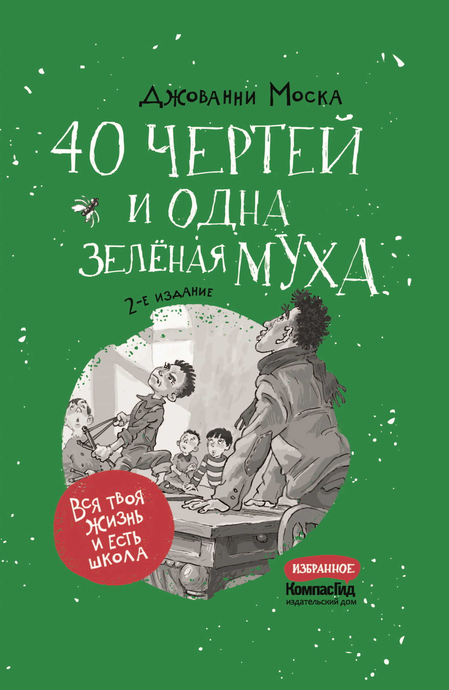 Онлайн книга - 40 чертей и одна зелёная муха - Джованни Моска
