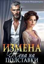 Онлайн книга - Измена. Жена на полставки - Екатерина Мордвинцева