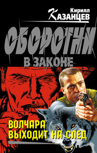 Онлайн книга - Волчара выходит на след - Кирилл Казанцев