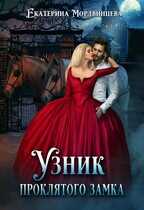 Онлайн книга - Узник проклятого замка - Екатерина Мордвинцева