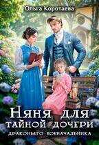 Онлайн книга - Няня для тайной дочери драконьего военачальника - Ольга Ивановна Коротаева