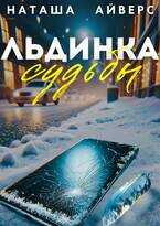 Онлайн книга - Льдинка судьбы - Наташа Айверс