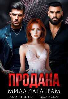 Онлайн книга - Продана миллиардерам - Tommy Glub