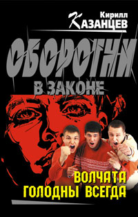 Онлайн книга - Волчата голодны всегда - Кирилл Казанцев