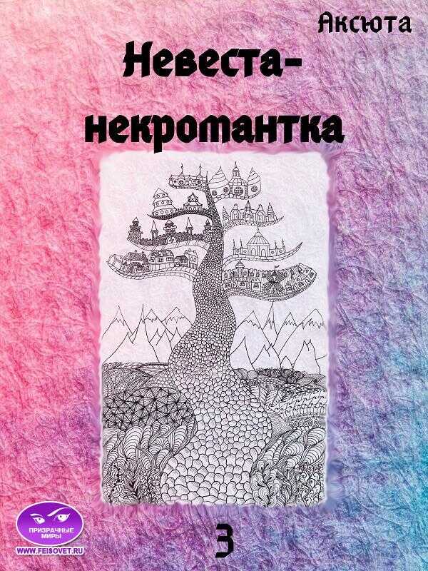 Онлайн книга - Невеста-некромантка - Аксюта Янсен