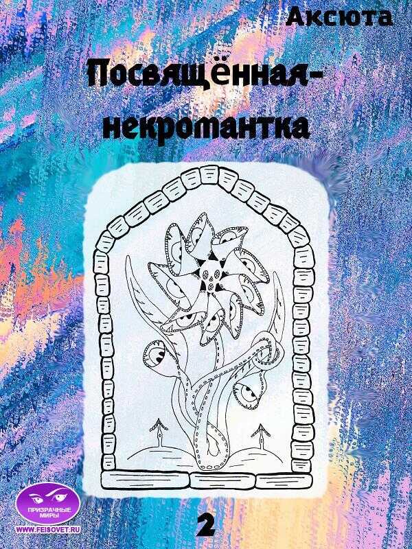 Онлайн книга - Посвящённая-некромантка - Аксюта Янсен