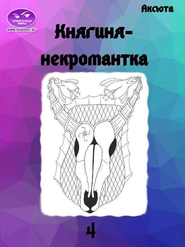 Онлайн книга - Княгиня-некромантка - Аксюта Янсен