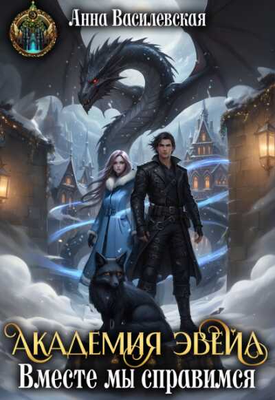 Онлайн книга - Академия Эвейл. Вместе мы справимся - Анна Василевская