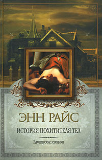 Онлайн книга - История похитителя тел - Энн Райс