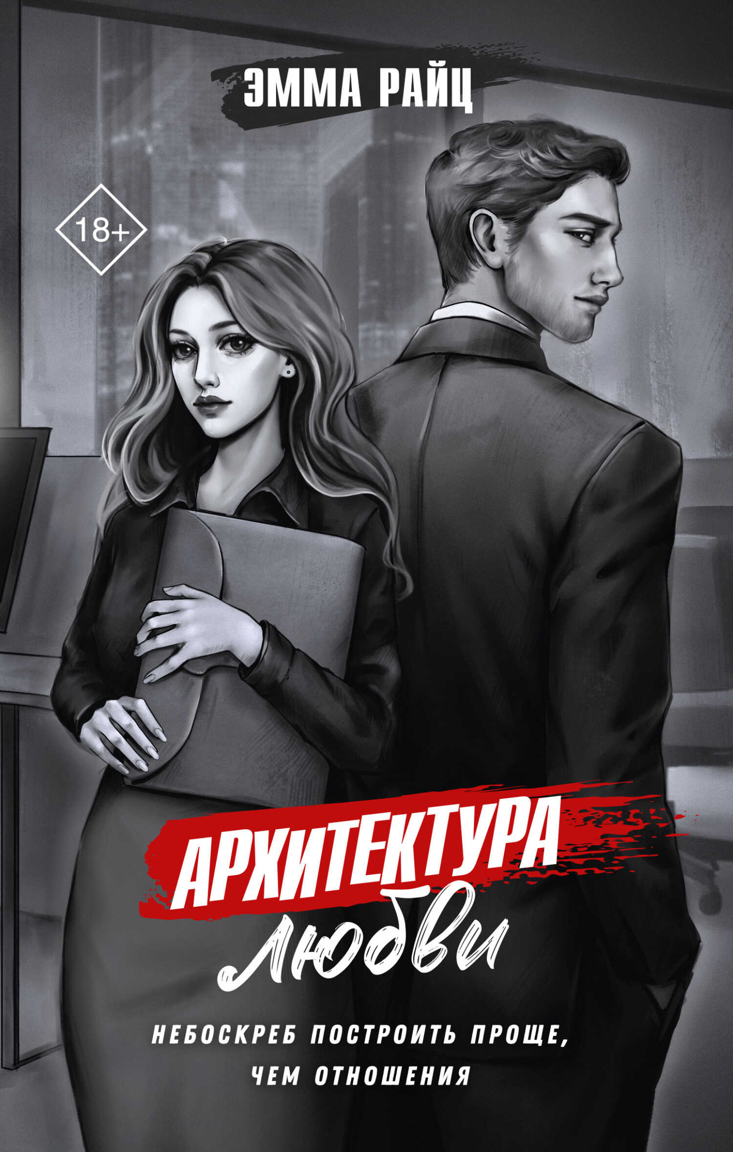 Онлайн книга - Архитектура любви - Эмма Райц