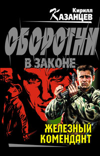 Онлайн книга - Железный комендант - Кирилл Казанцев