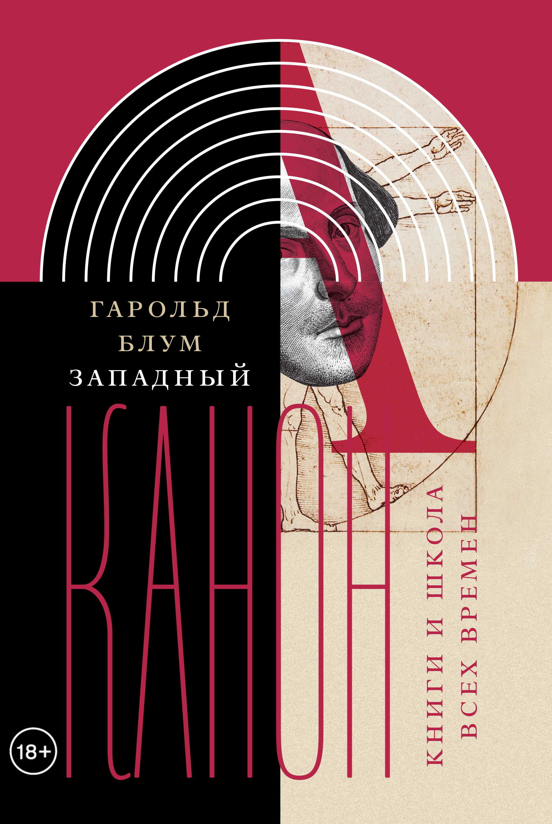 Онлайн книга - Западный канон. Книги и школа всех времен - Хэролд Блум