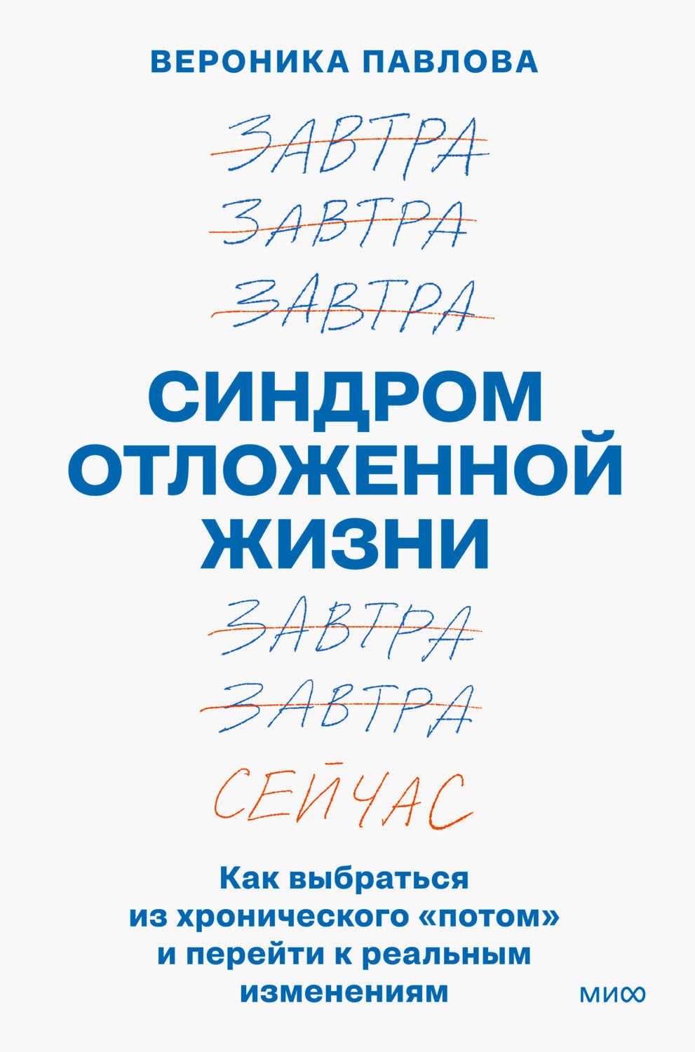 Онлайн книга - Синдром отложенной жизни. Как выбраться из хронического «потом» и перейти к реальным изменениям - Ве