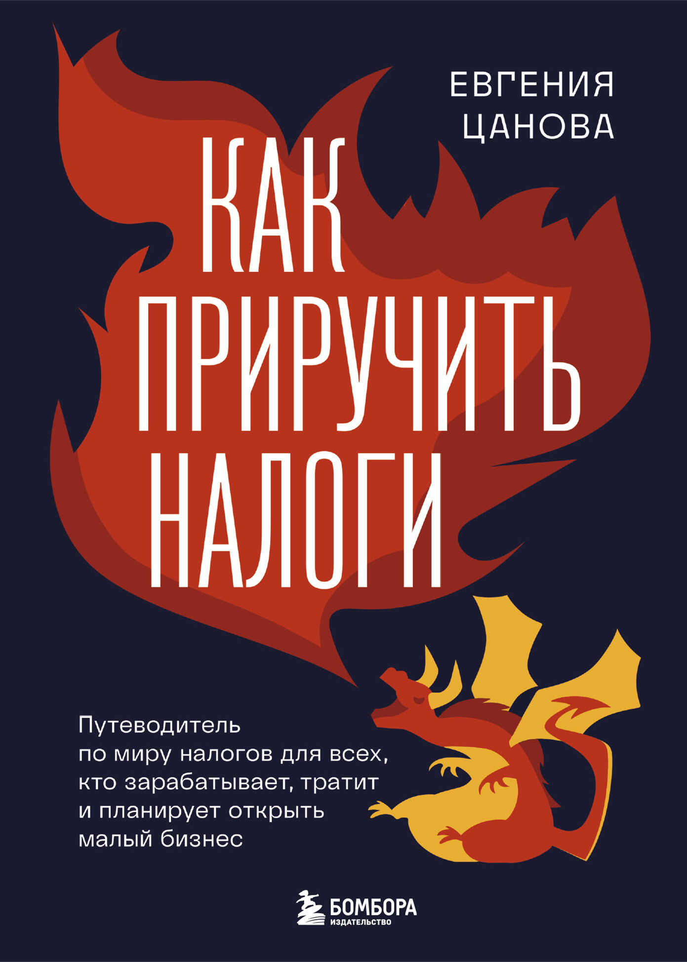 Онлайн книга - Как приручить налоги. Путеводитель по миру налогов для тех, кто зарабатывает, тратит и планирует отк