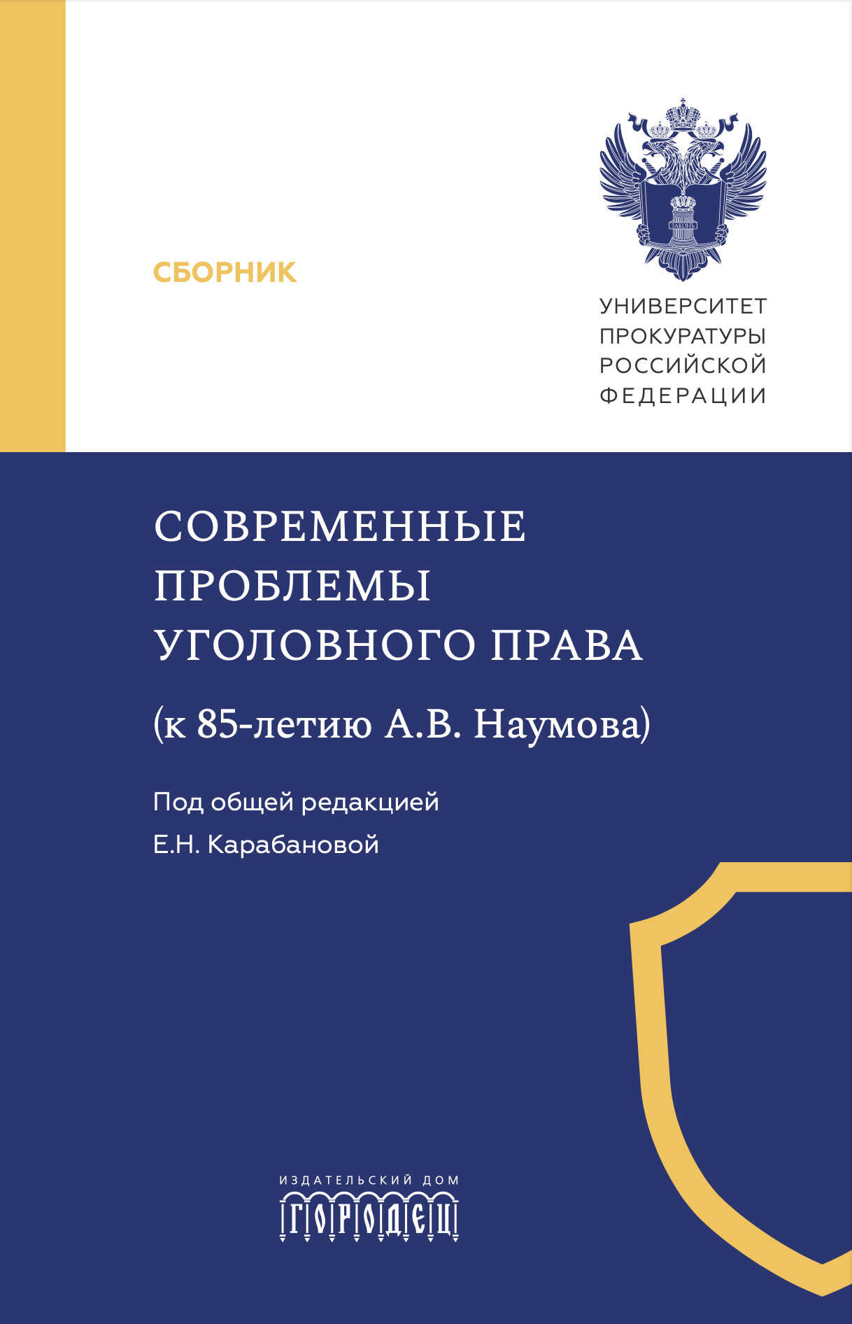 Онлайн книга - Современные проблемы уголовного права (к 85-летию А. В. Наумова) - Коллектив авторов