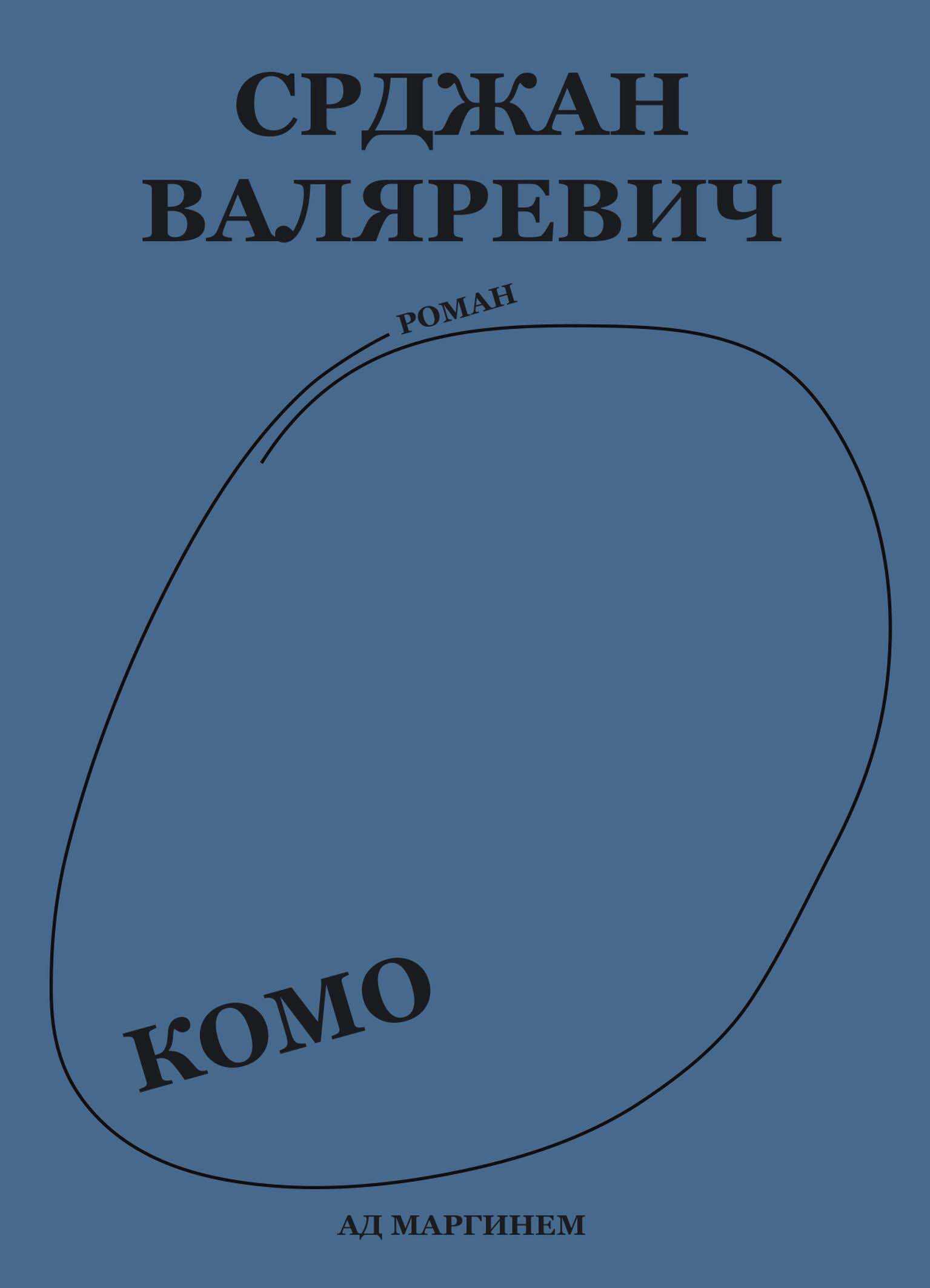 Онлайн книга - Комо - Срджан Валяревич