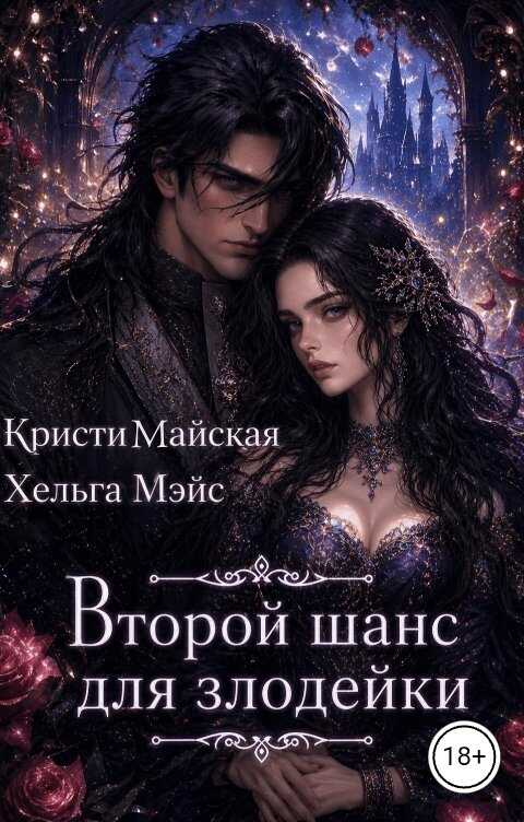 Онлайн книга - Второй шанс для злодейки - Кристи Майская