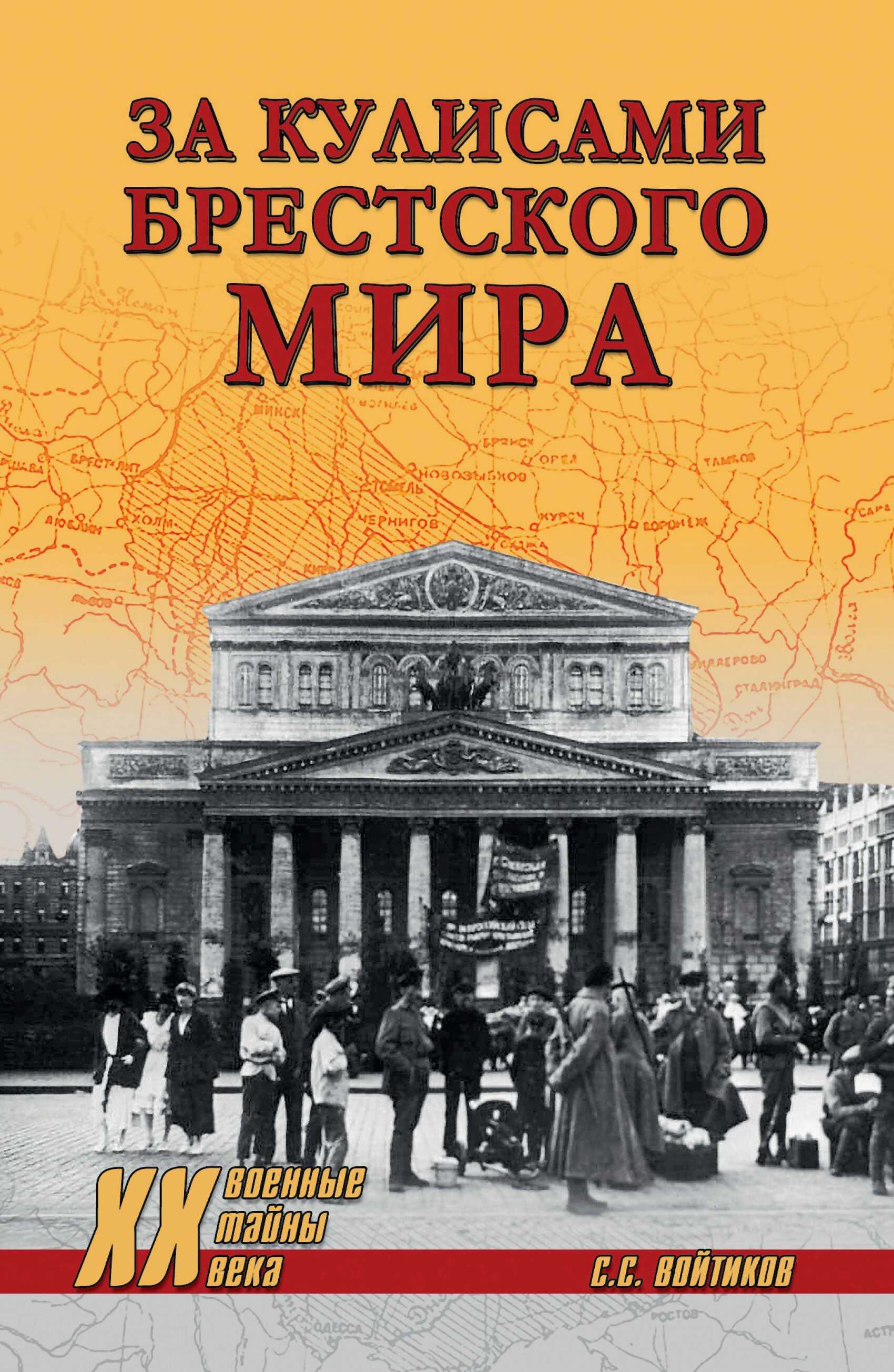 Онлайн книга - За кулисами Брестского мира - Сергей Сергеевич Войтиков