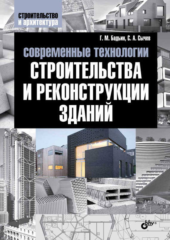 Онлайн книга - Современные технологии строительства и реконструкции зданий - Геннадий Михайлович Бадьин