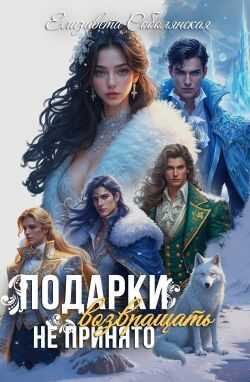 Онлайн книга - Подарки возвращать не принято - Елизавета Владимировна Соболянская