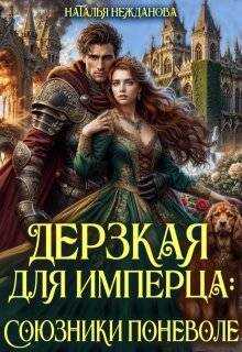 Онлайн книга - Дерзкая для имперца: союзники поневоле - Наталья Нежданова